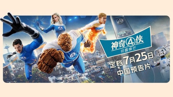 立盟策略 漫威超英电影《神奇 4 侠：初露锋芒》发布中国预告片